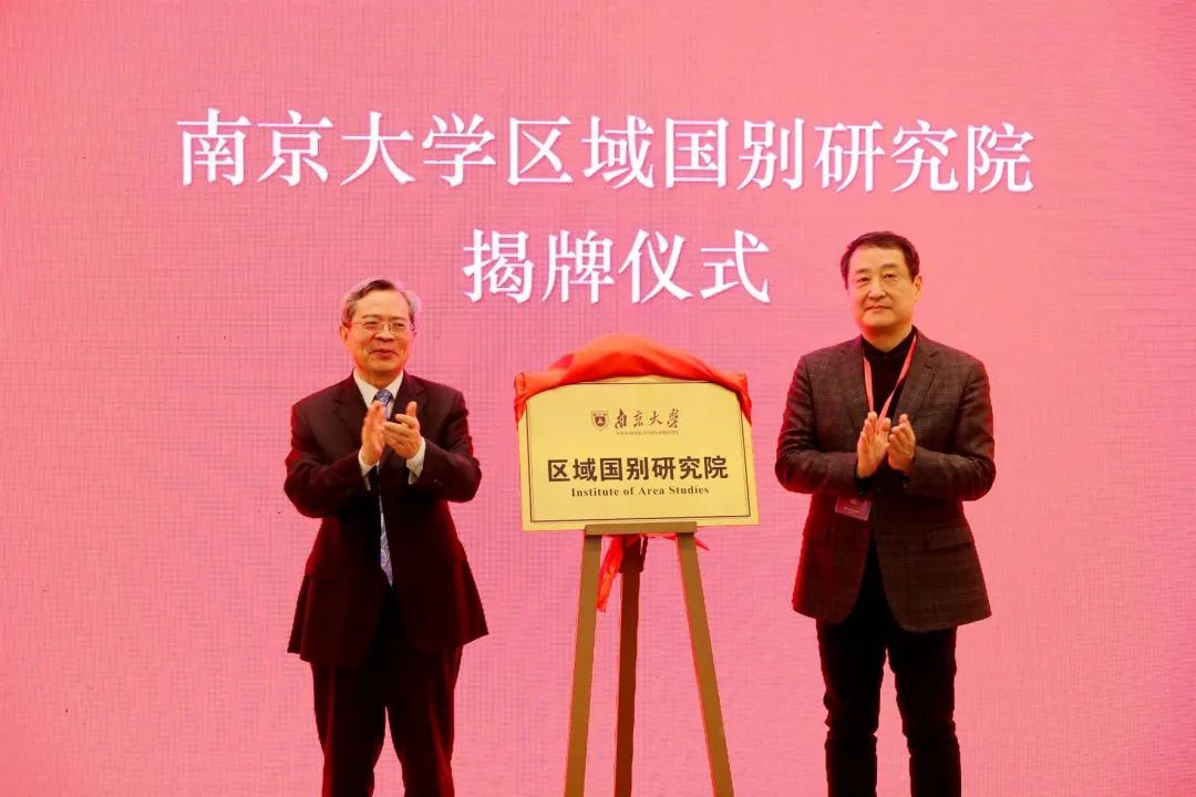 南京大学国际关系学院正式揭牌